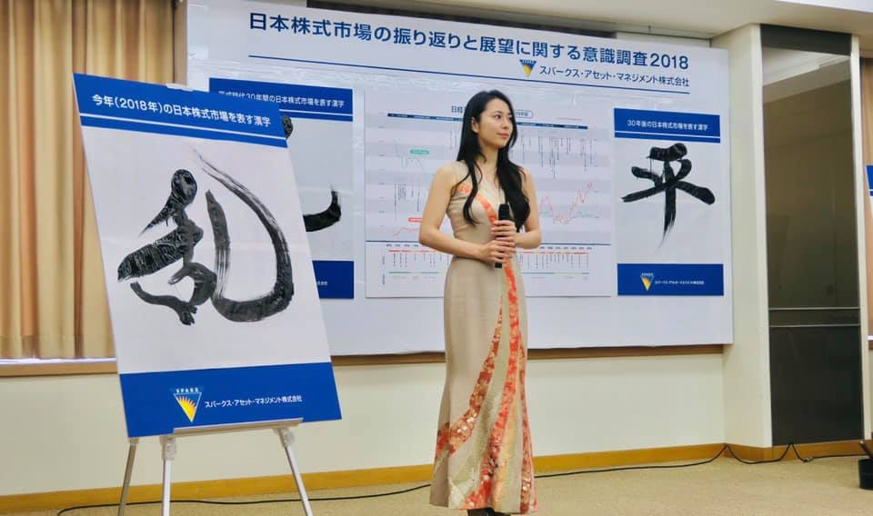 日本の株式市場を表わす漢字2018にてパフォーマンスしました。