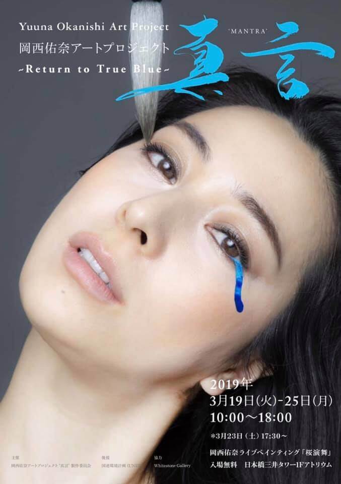 岡西佑奈アートプロジェクト‘真言’〜Retun to True Blue〜が3月19日より開催！