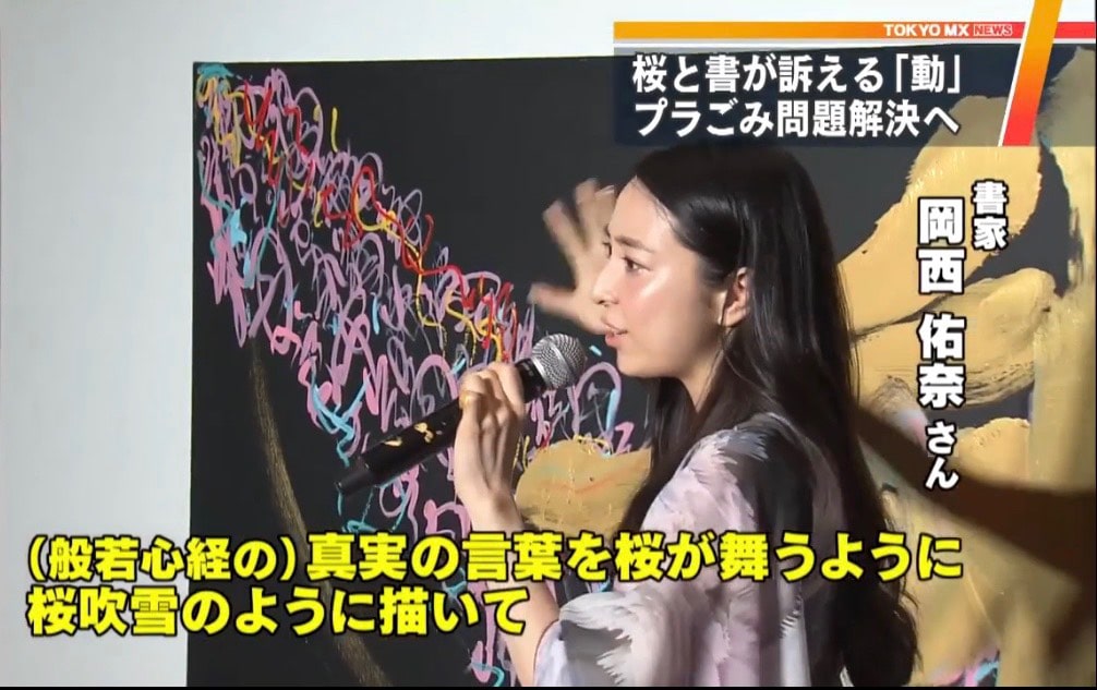 TOKYO MX NEWS 3月23日アートプロジェクト‘真言’パフォーマンスを報道！