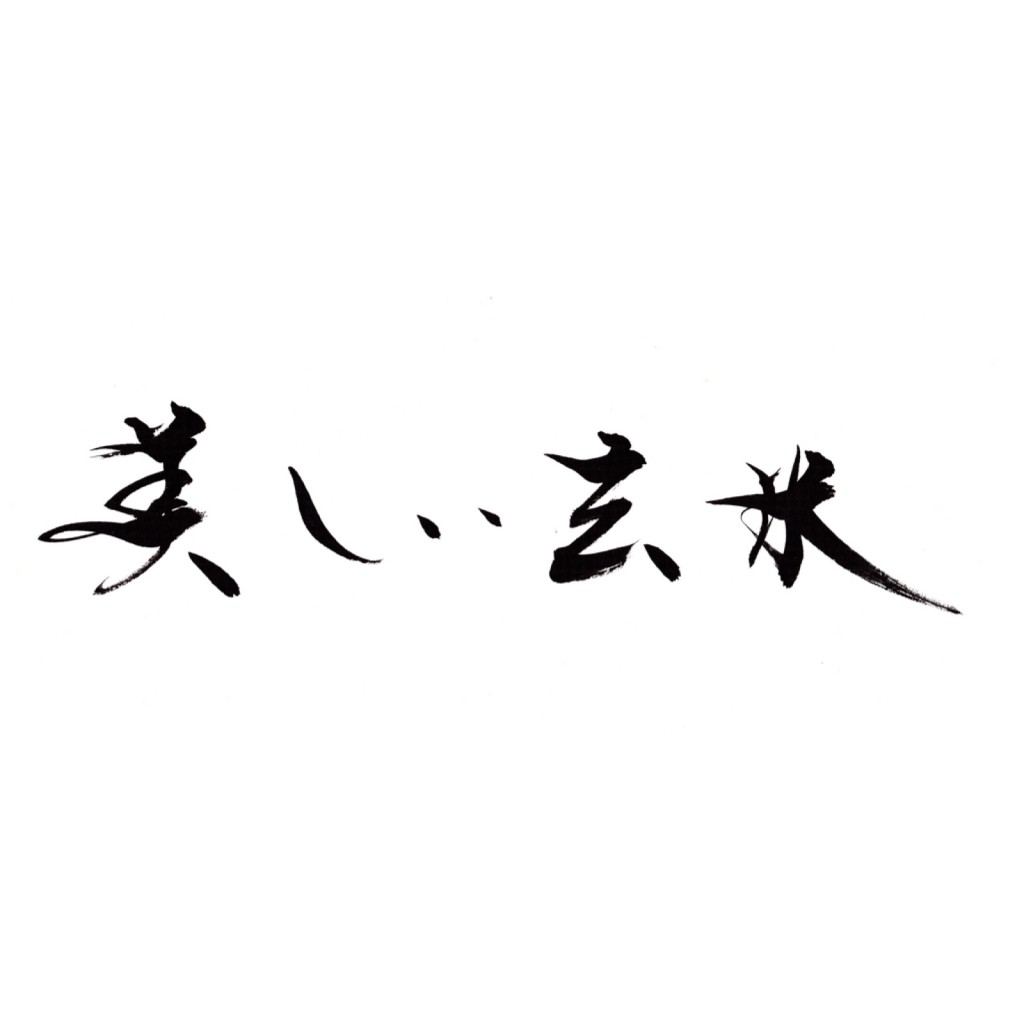 「美しい玄米」を揮毫