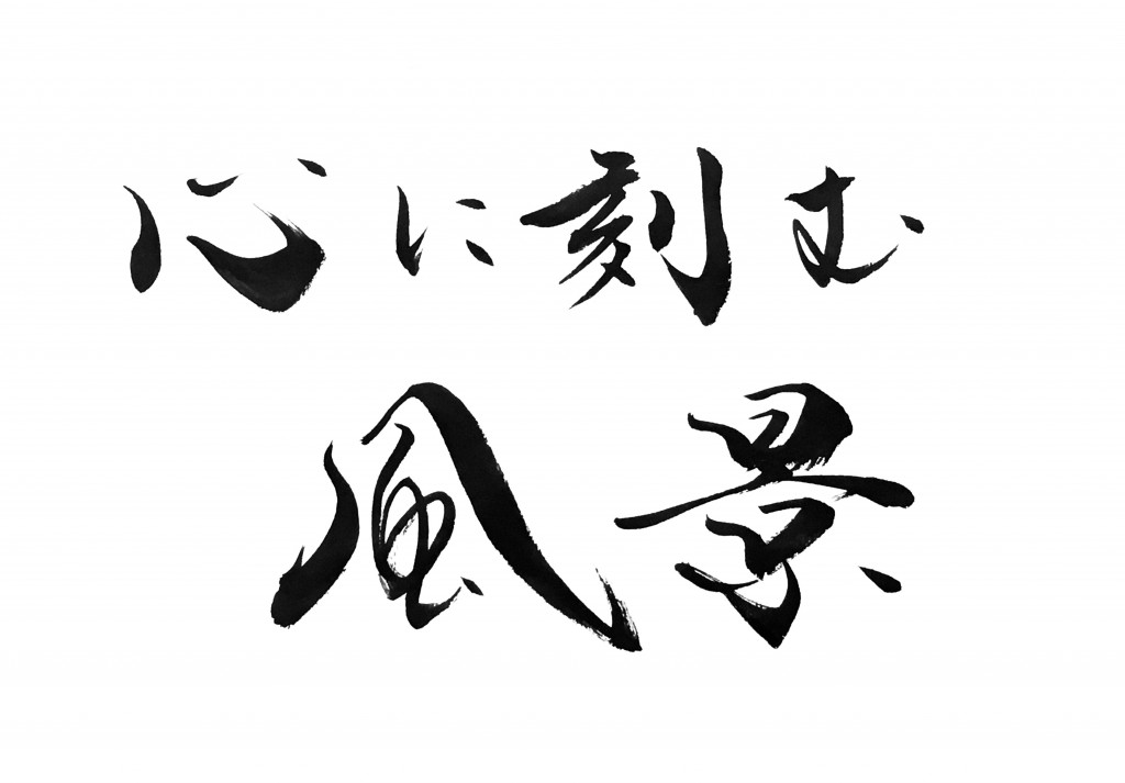 日本テレビ「心に刻む風景」題字を揮毫しました。
