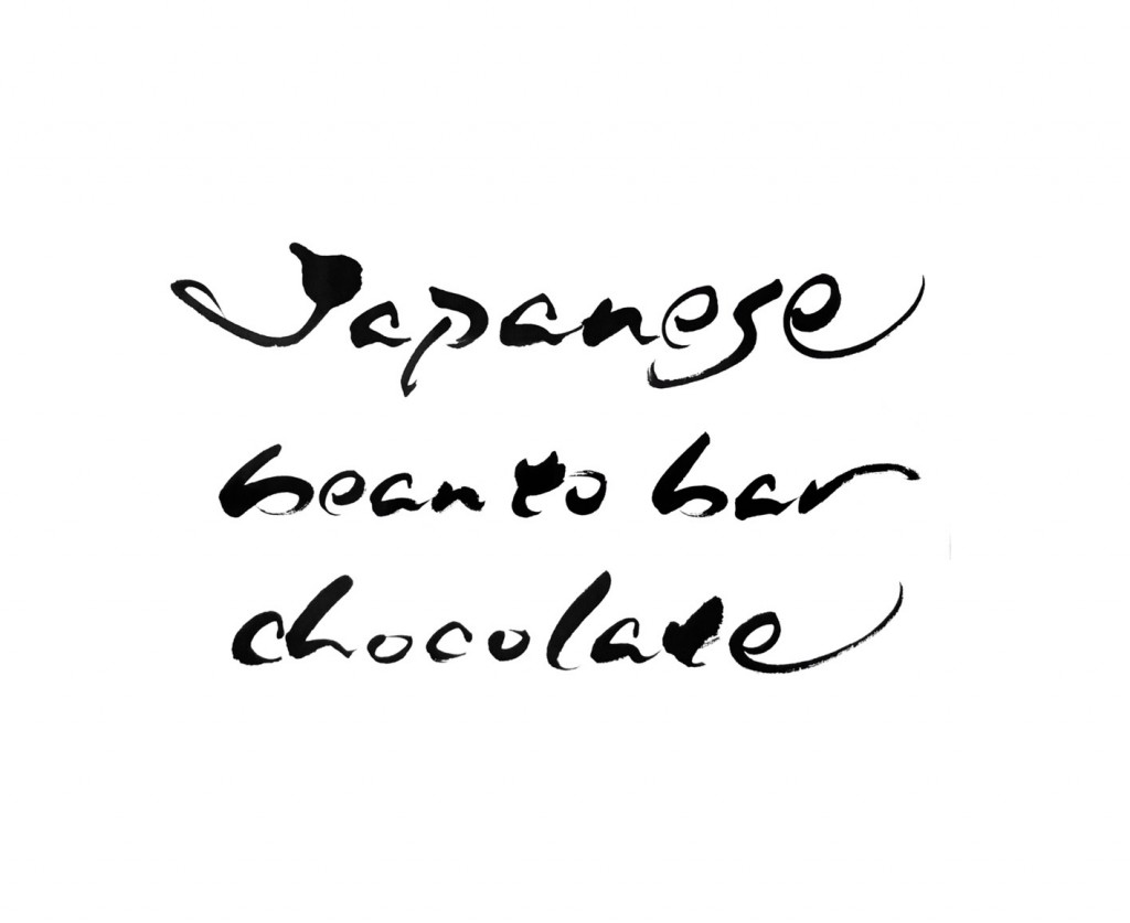 green bean to bar CHOCOLATE を揮毫