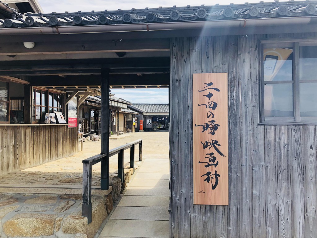 「二十四の瞳映画村」を揮毫