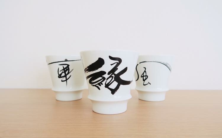 記念品　岡西焼酎グラス“縁”を揮毫