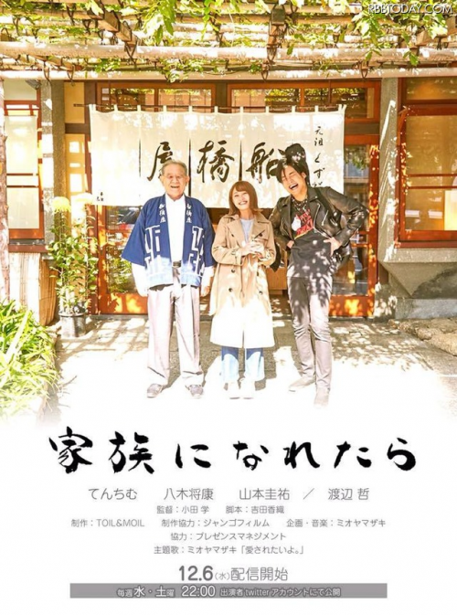 家族になれたら