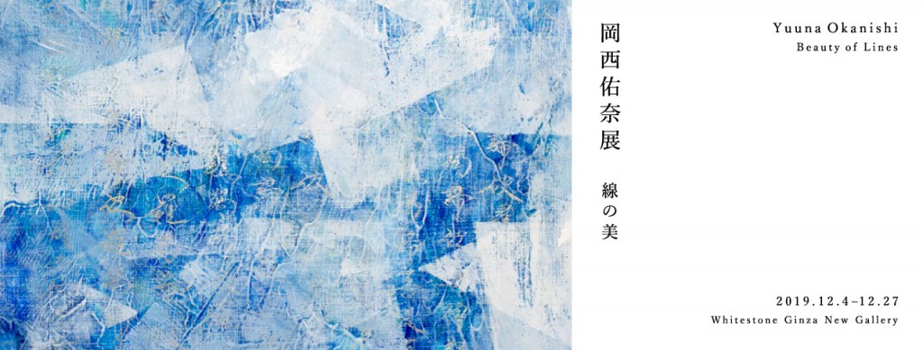 岡西佑奈展「線の美」2019.12.04 – 12.27