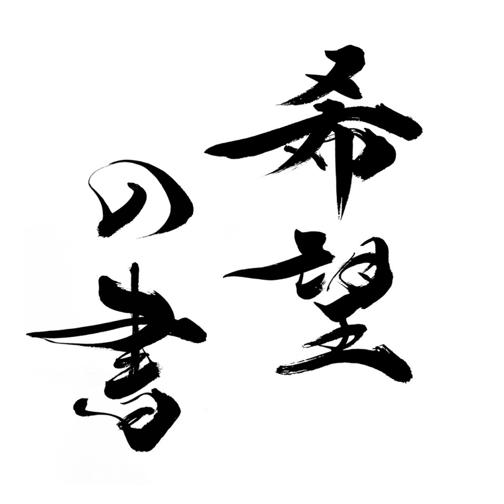 【希望の書】あなたの希望の言葉を募集いたします