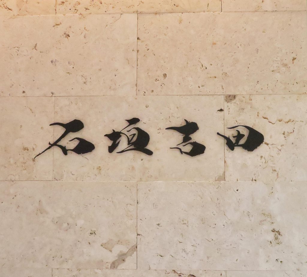 「石垣吉田」店名