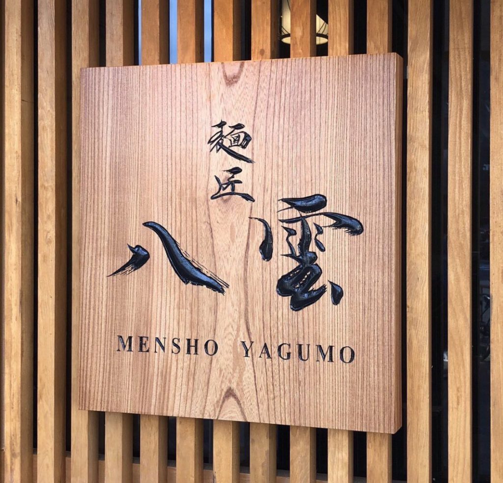 麺匠「八雲」店名