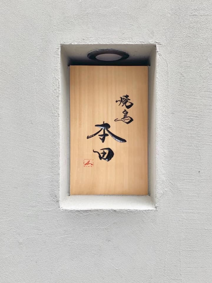 「焼鳥　本田」店名