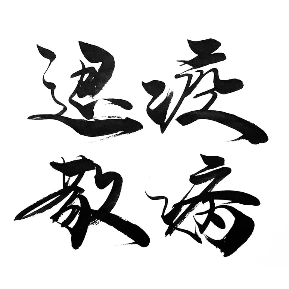 疫病退散！揮毫いたしました
