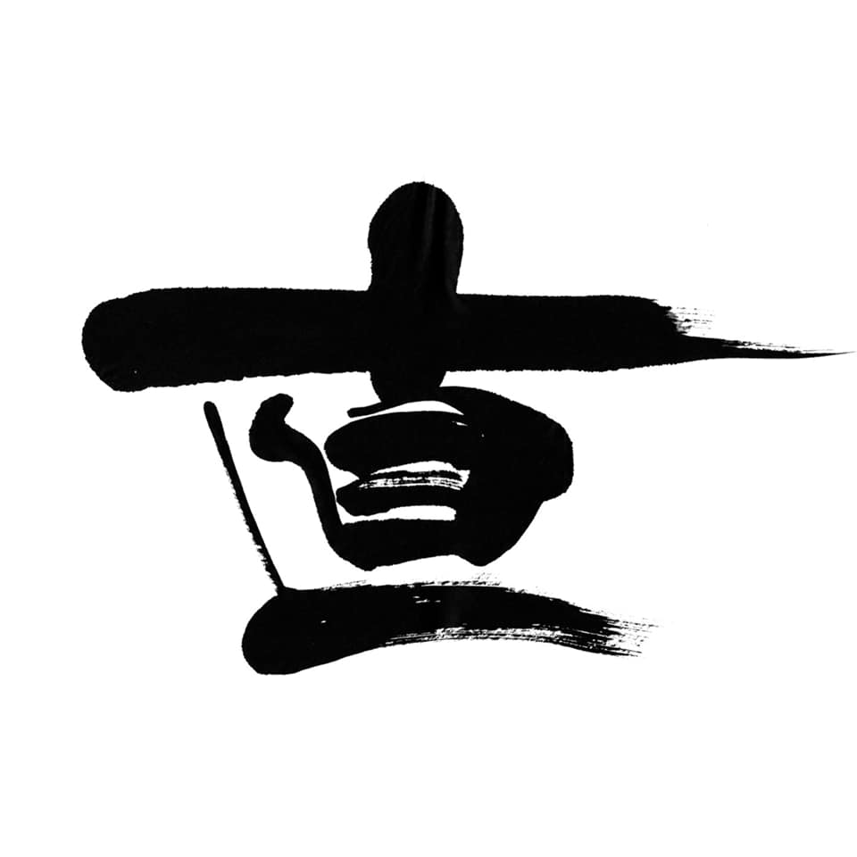 【希望の書】 共同通信連載 第5回「直」