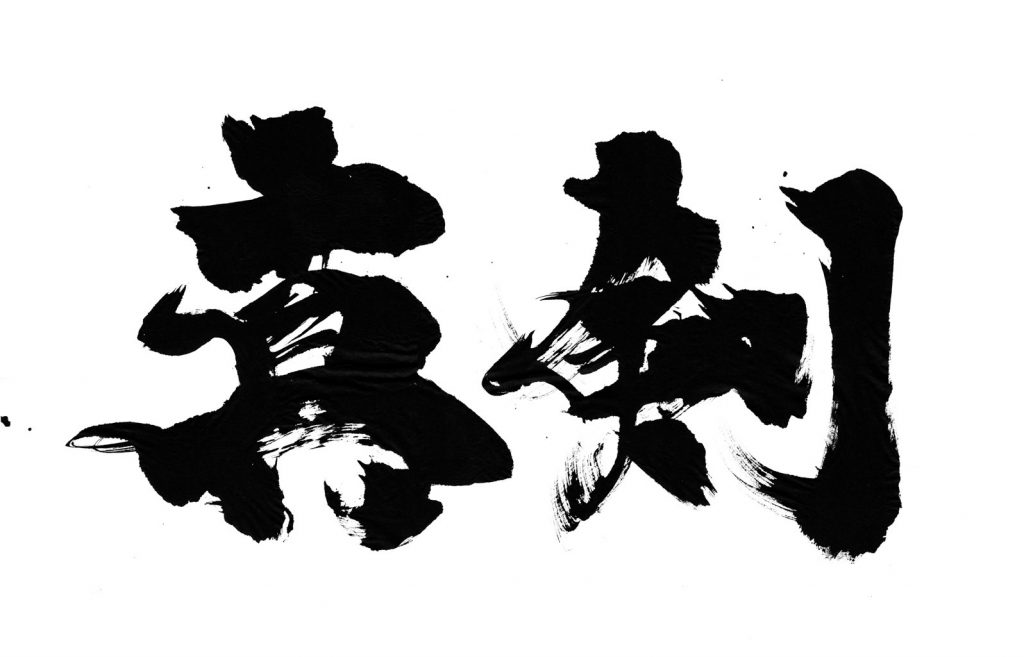 【希望の書】 共同通信連載 第3回「真剣」