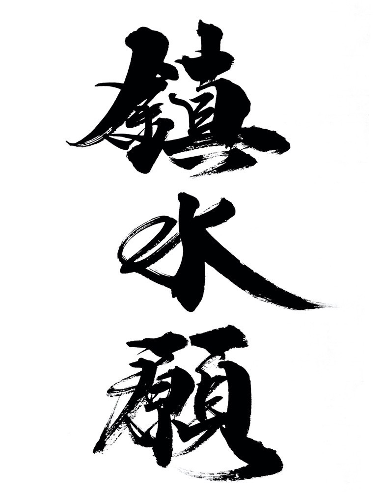 鎮水願