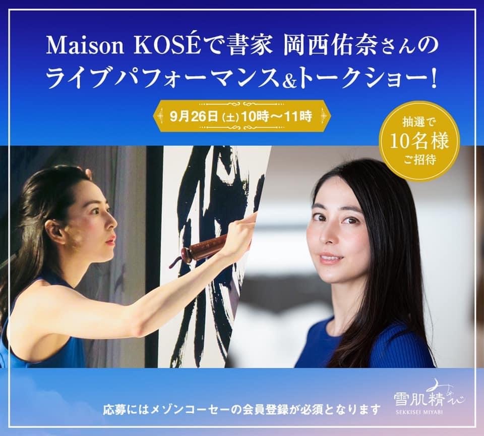 書家 岡西佑奈のライブパフォーマンス＆トークショー開催！抽選申し込み9月22日まで