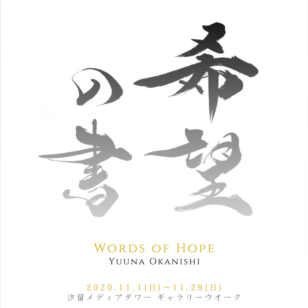 岡西佑奈展『希望の書』2020.11.1 – 11.29