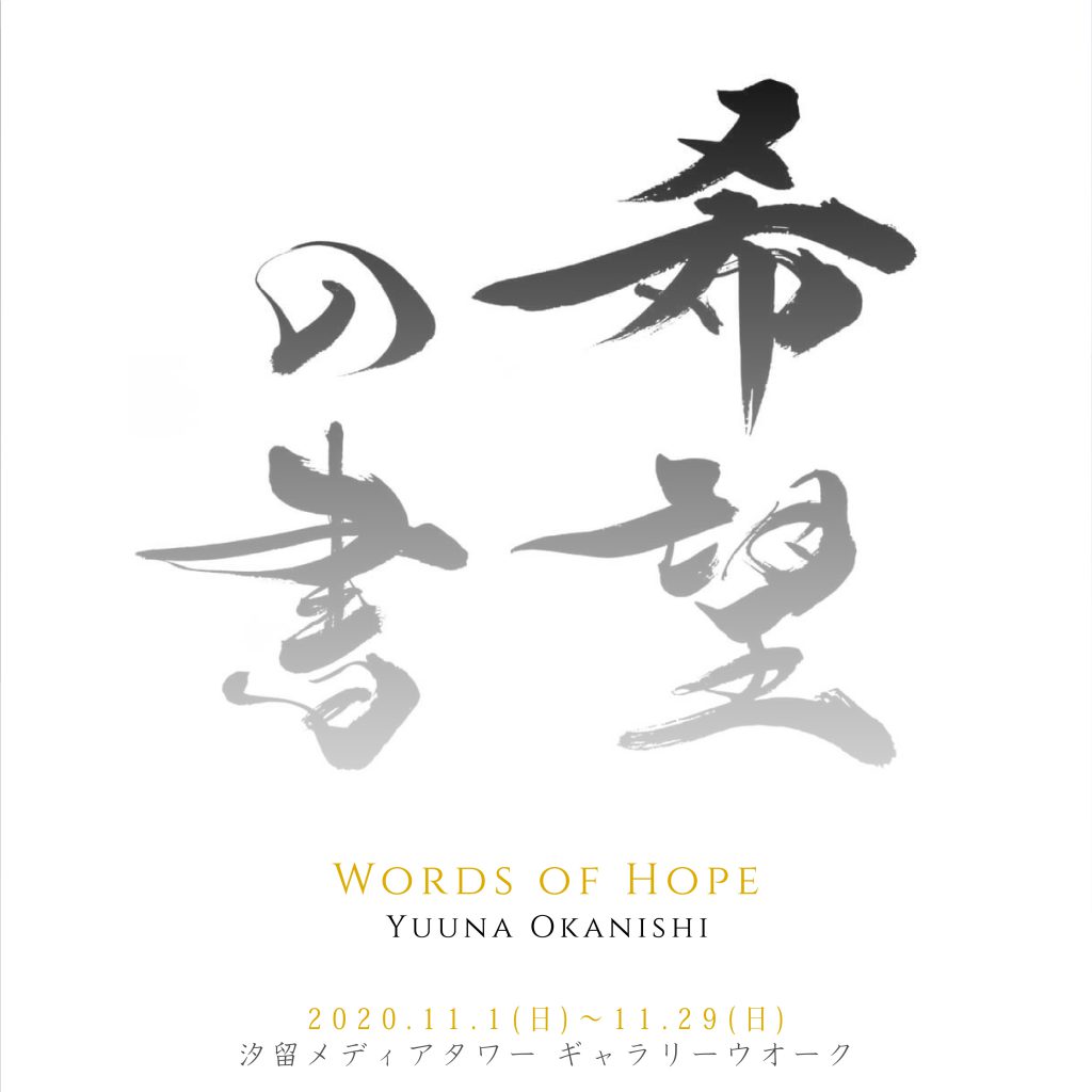 岡西佑奈展『希望の書』 ○在館日 14日(土)16時半〜19時、18日(水)16〜18時、24日(火)16〜18時