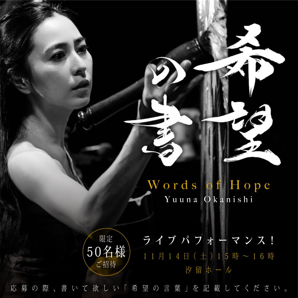 岡西佑奈展『希望の書』開催記念 パフォーマンスイベントのお知らせ※締め切りました