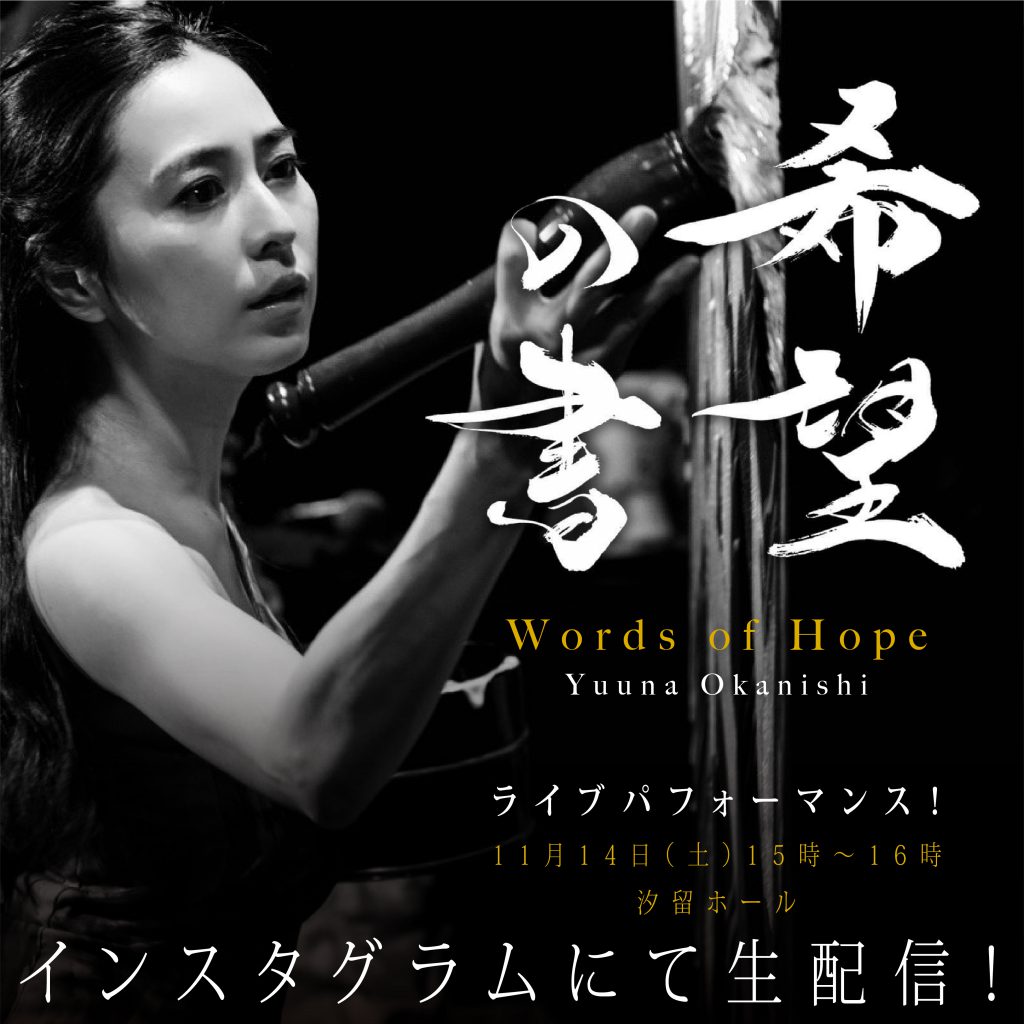 岡西佑奈展「希望の書」11月14日15時よりパフォーマンスイベントが生配信！