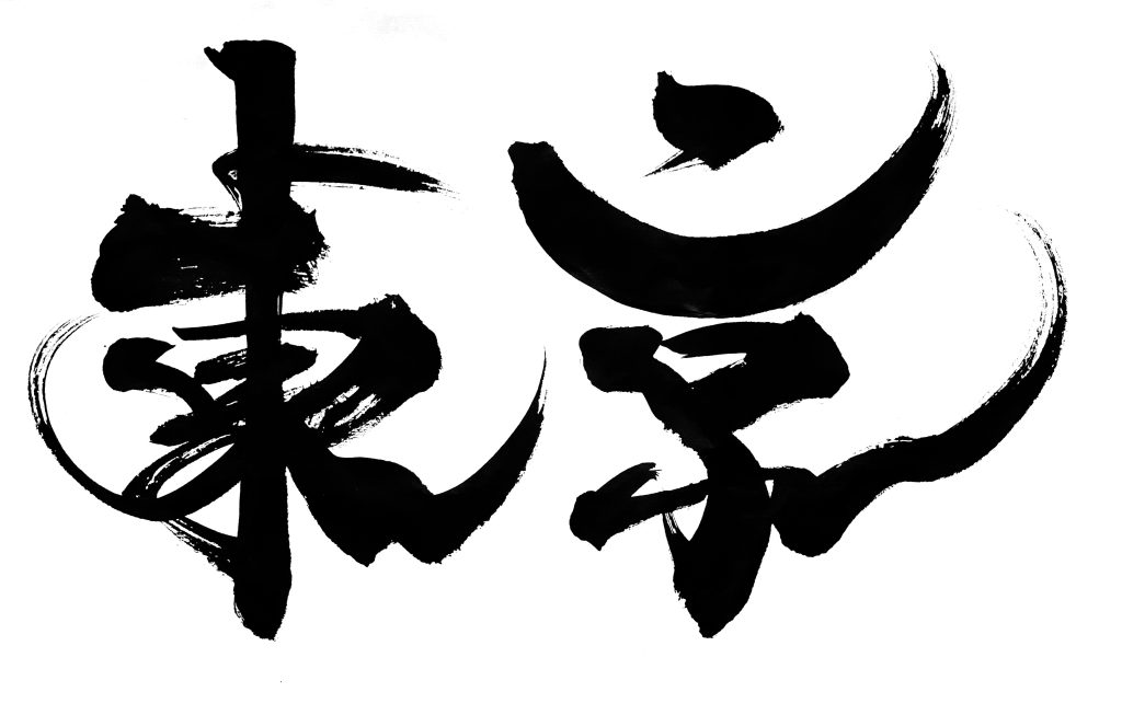 五輪連載企画「熱戦の書」第２回「東京」