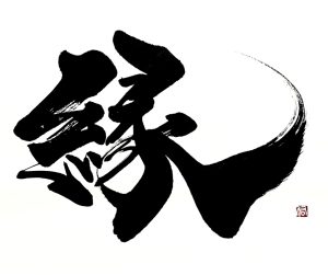 縁