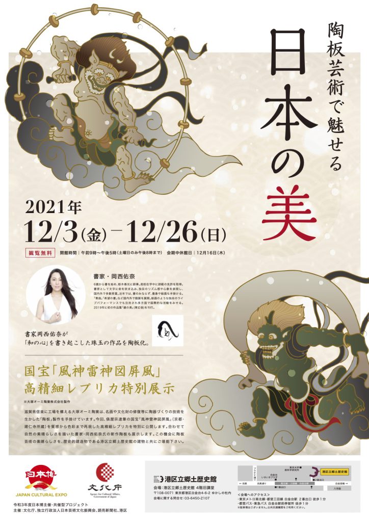 陶板芸術で魅せる日本の美　特別展示のお知らせ