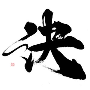 決