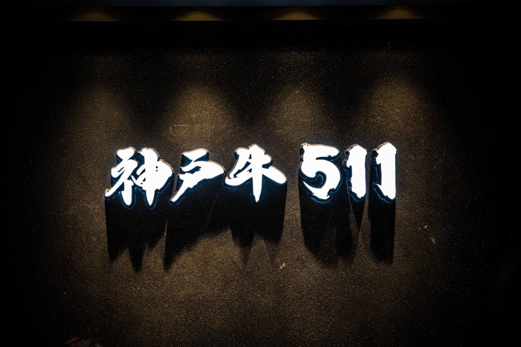 「神戸牛511」店名