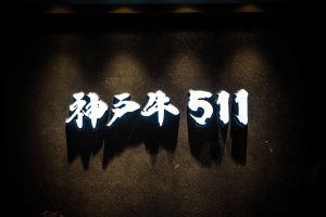 神戸牛511