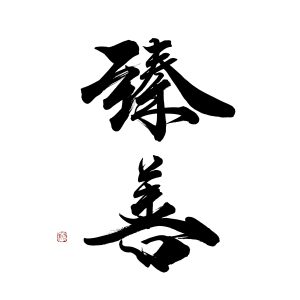 臻善