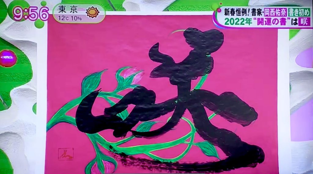 「ノンストップ！」2022年新年書初め出演いたしました