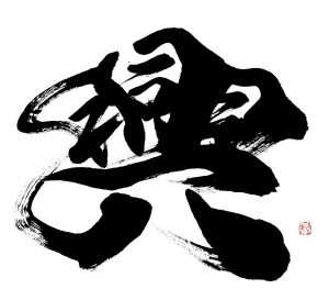 興
