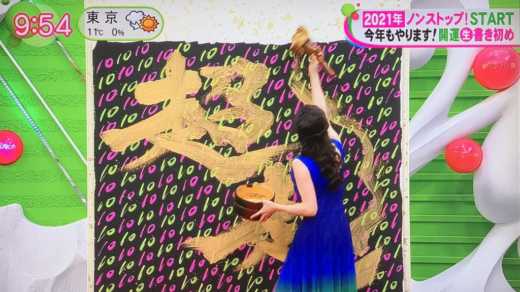 「ノンストップ！」2021年新年書初め出演いたしました