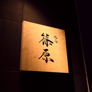 篠原