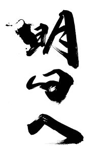 明日へ