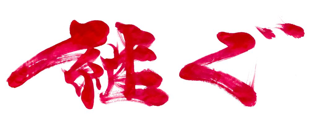 五輪連載企画「熱戦の書」第5回「継ぐ」