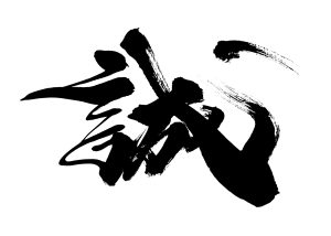 誠