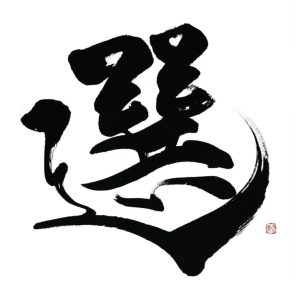 選