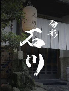　石川