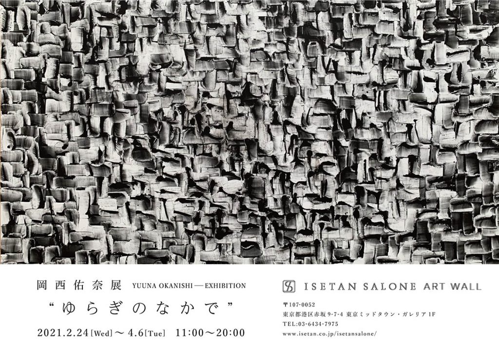 岡西佑奈展『ゆらぎのなかで』のお知らせ 