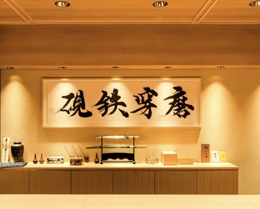 店内装飾「磨穿鉄硯」