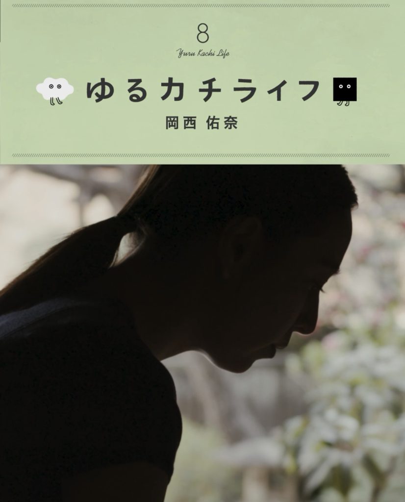 都道府県民共済グループ「ゆるカチライフ」 取材していただきました
