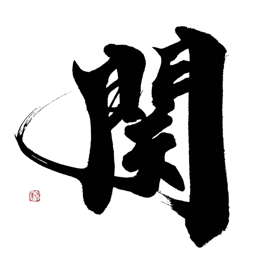 経済同友会 経済同友 表紙連載「私の一文字 2022年５月号」“関”を揮毫
