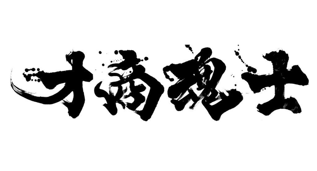 オーダー作品「士魂商才」揮毫