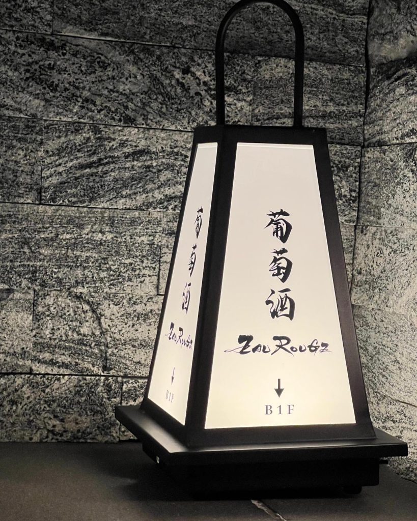 「葡萄酒 EAU ROUGE」店名