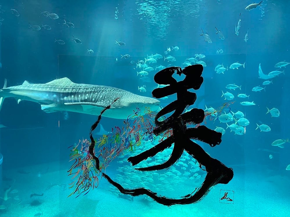 UNEP IETC 30周年イベント 海遊館で書道パフォーマンス