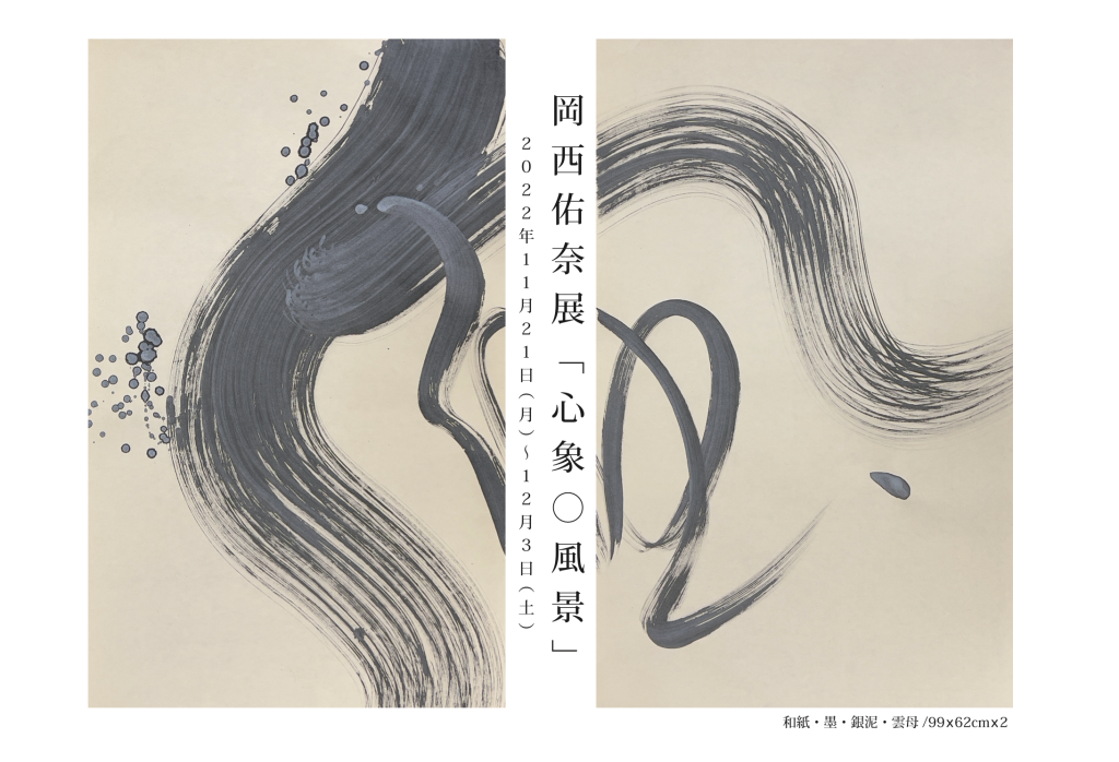 岡西佑奈展『心象○風景〜scenery of tokyo〜』のお知らせ
