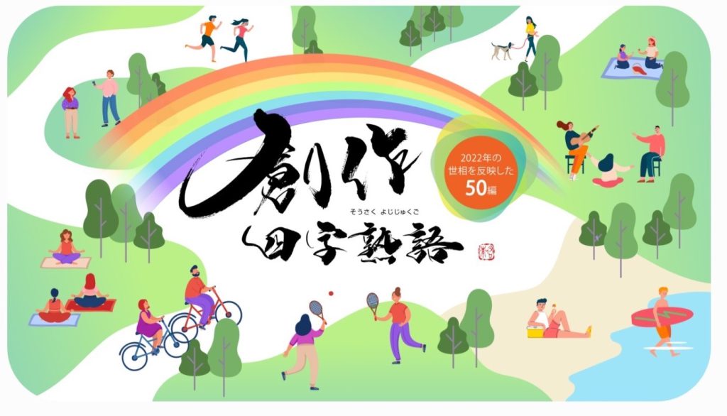 住友生命保険「創作四字熟語」2022年度発表