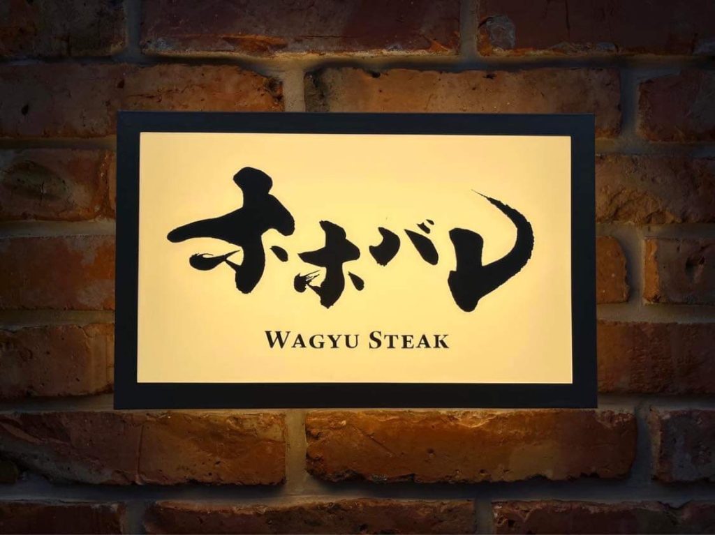 ミシュラン石垣吉田の姉妹店「ホホバレ」店名揮毫