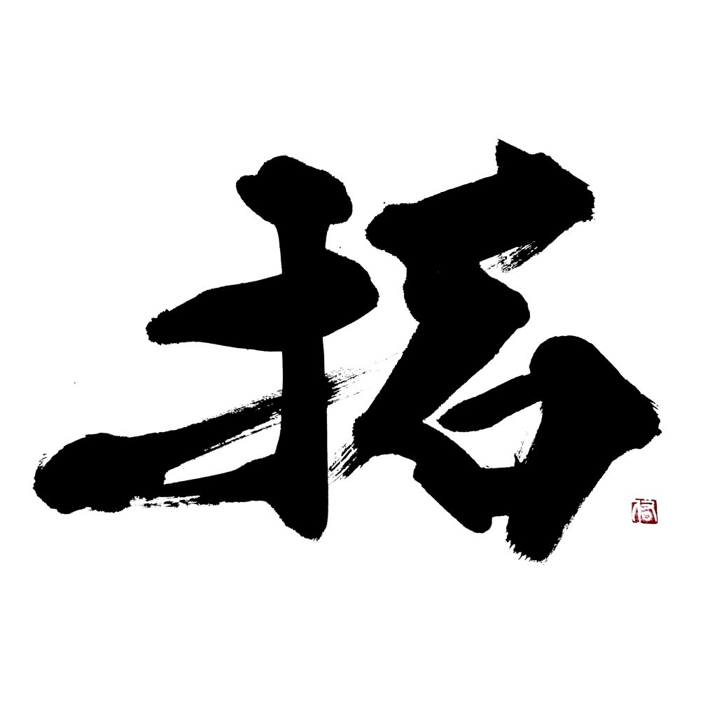 経済同友会 経済同友 表紙連載「私の一文字 2023年11月号」“ 拓”を揮毫